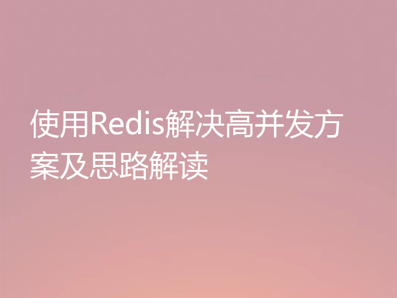 使用Redis解决高并发方案及思路解读