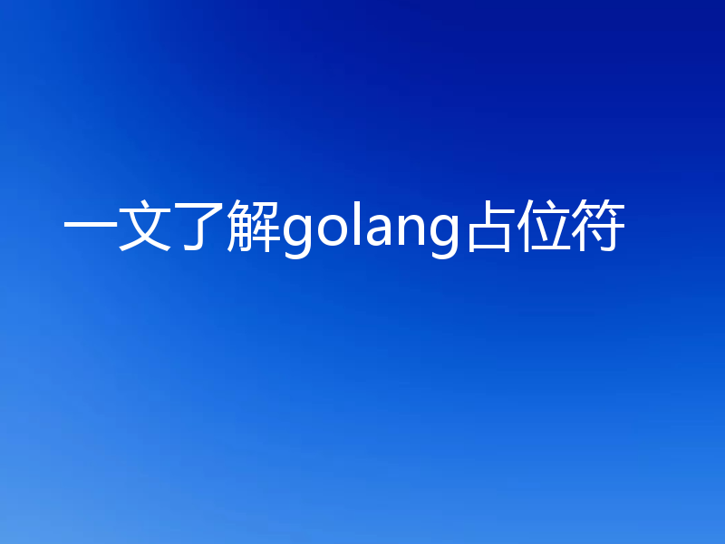 一文了解golang占位符