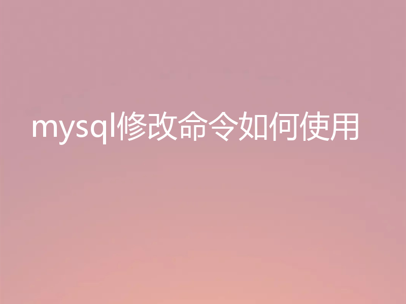 mysql修改命令如何使用