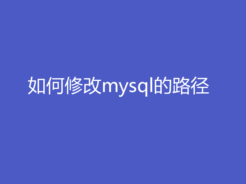 如何修改mysql的路径