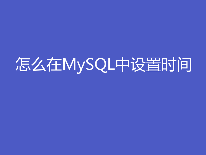 怎么在MySQL中设置时间