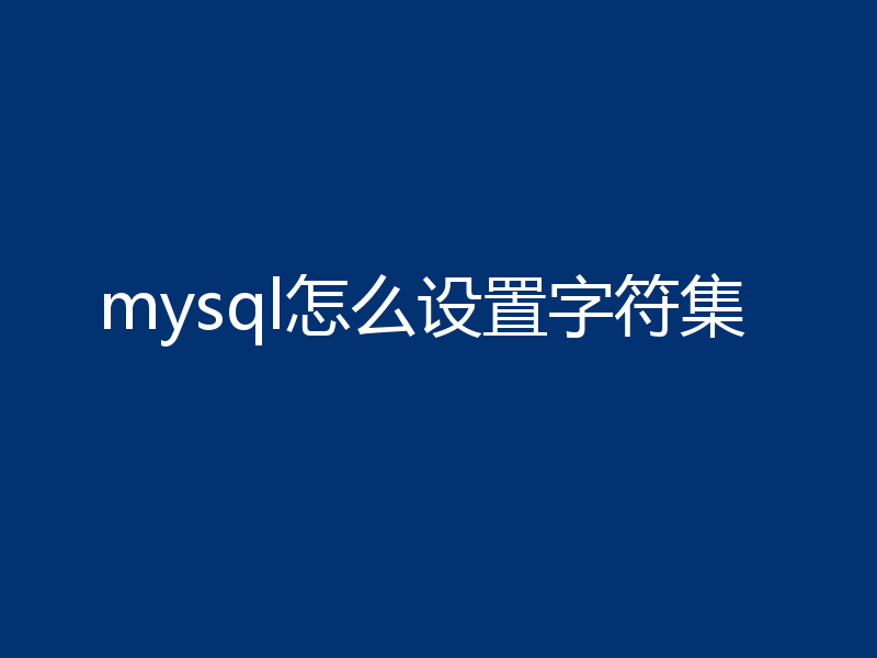 mysql怎么设置字符集