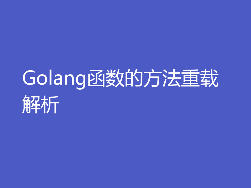 Golang函数的方法重载解析