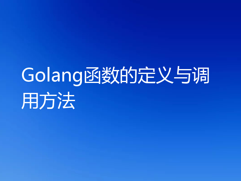 Golang函数的定义与调用方法