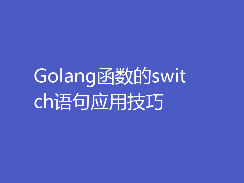 Golang函数的switch语句应用技巧