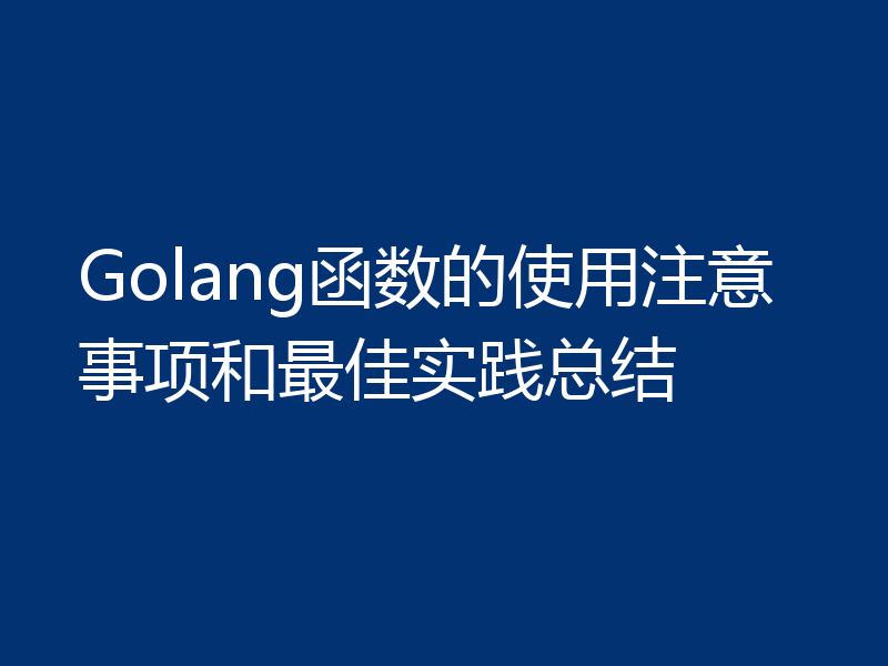 Golang函数的使用注意事项和最佳实践总结