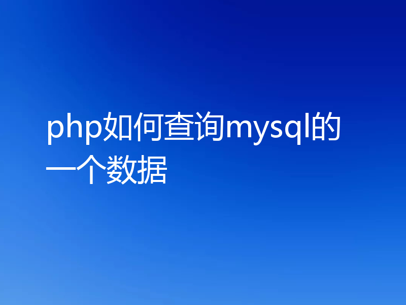 php如何查询mysql的一个数据