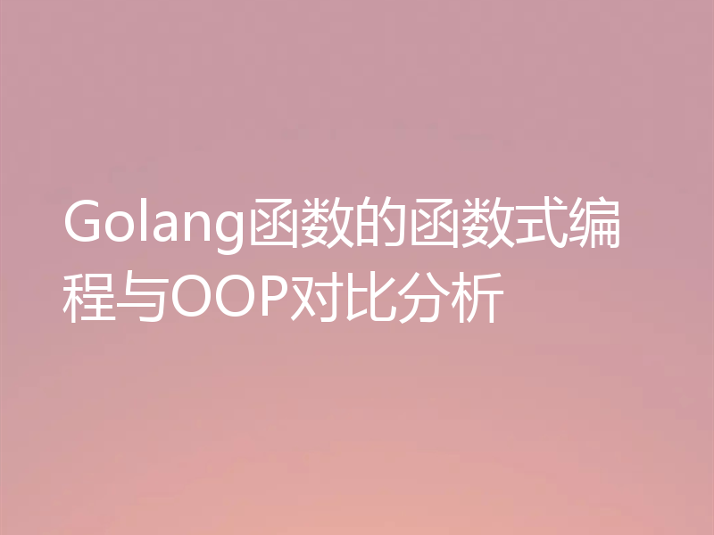 Golang函数的函数式编程与OOP对比分析