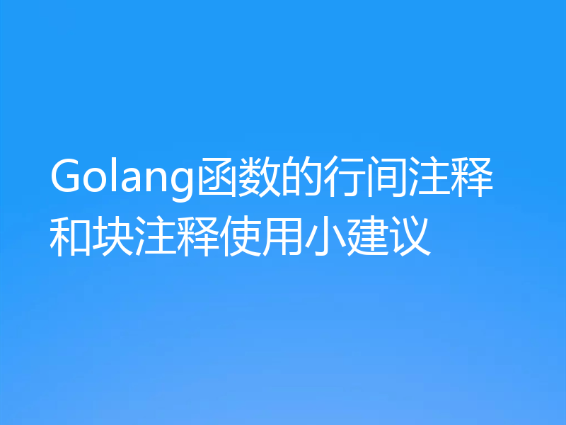 Golang函数的行间注释和块注释使用小建议