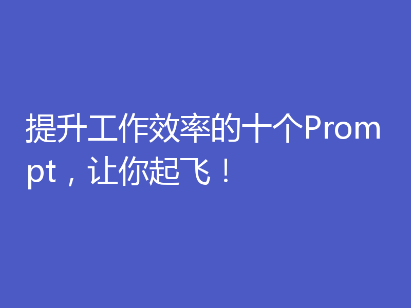 提升工作效率的十个Prompt，让你起飞！