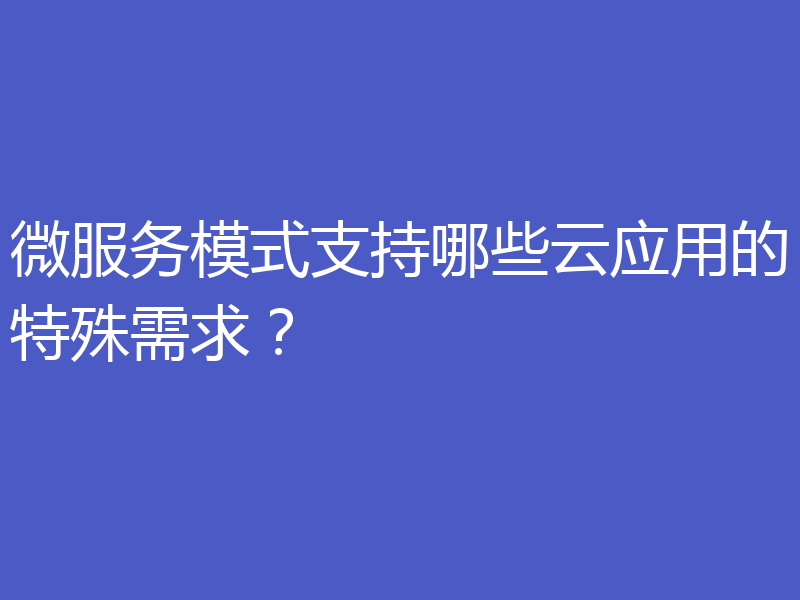 微服务模式支持哪些云应用的特殊需求？