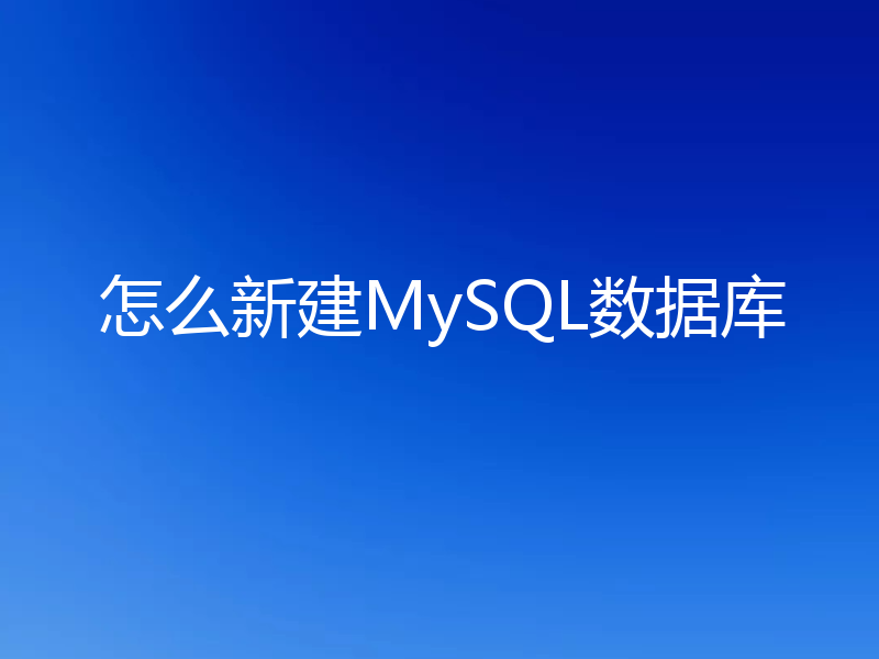 怎么新建MySQL数据库