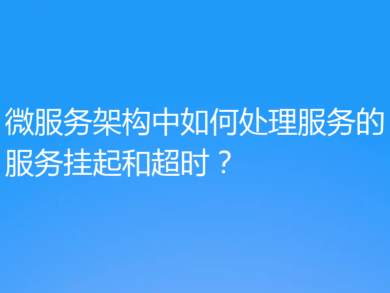 微服务架构中如何处理服务的服务挂起和超时？