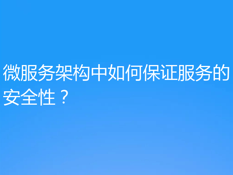 微服务架构中如何保证服务的安全性？