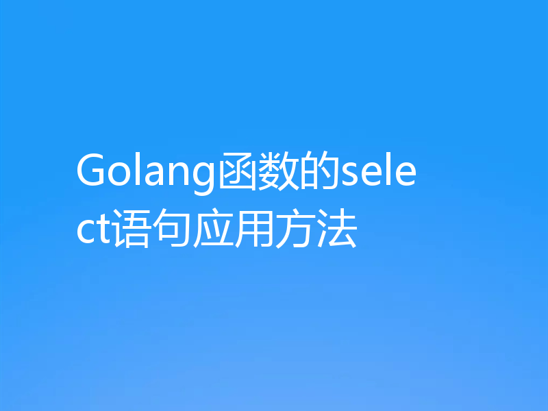 Golang函数的select语句应用方法