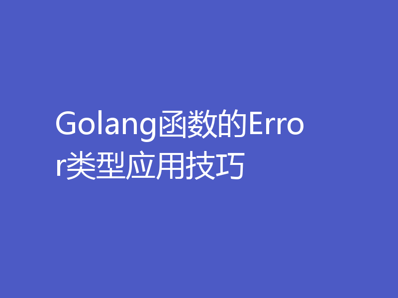 Golang函数的Error类型应用技巧