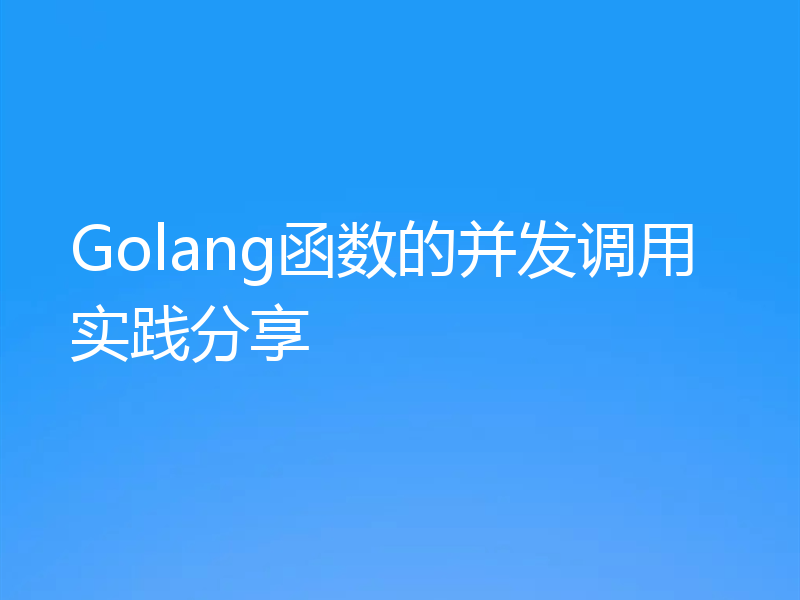Golang函数的并发调用实践分享