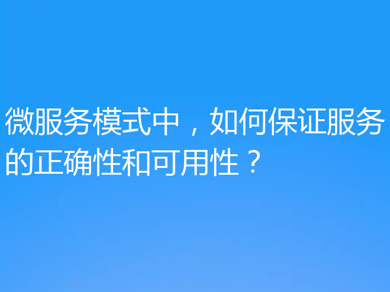 微服务模式中，如何保证服务的正确性和可用性？