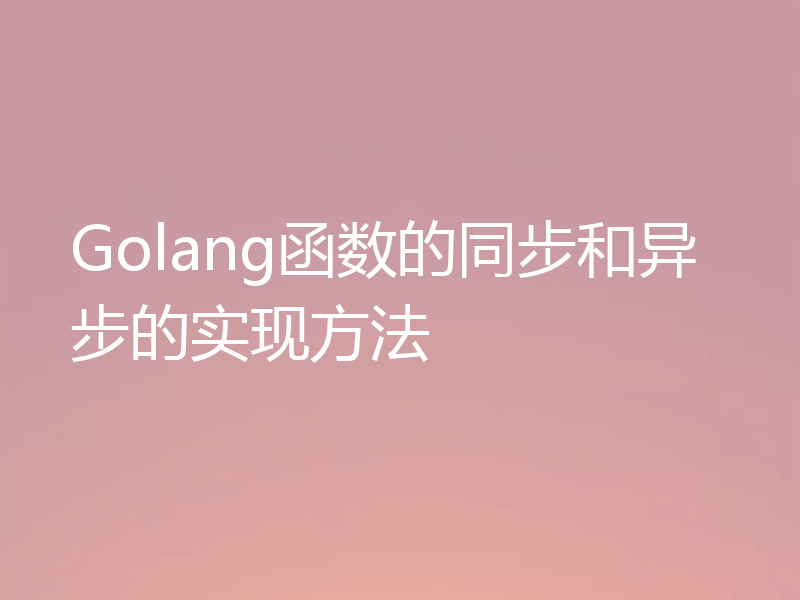 Golang函数的同步和异步的实现方法