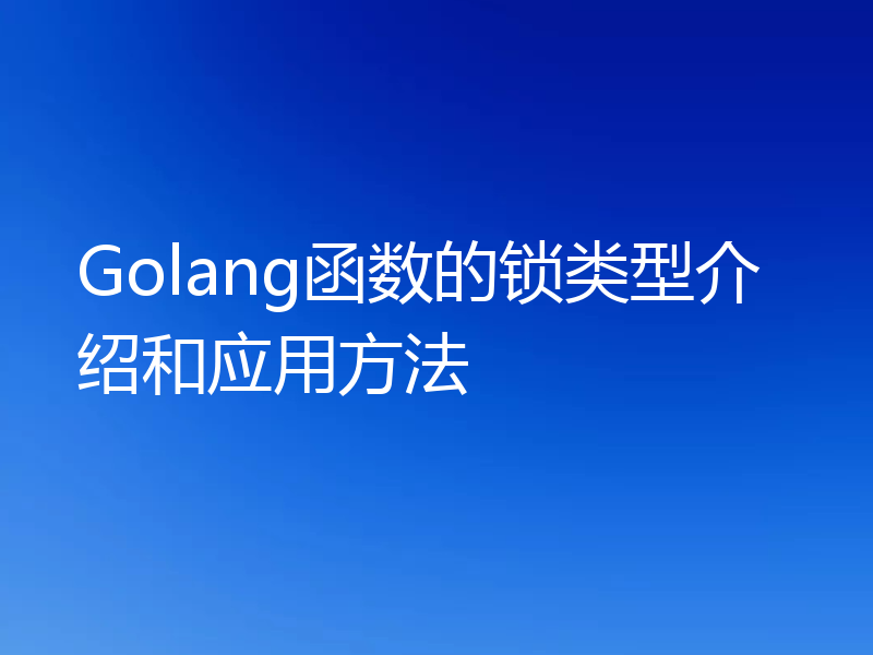 Golang函数的锁类型介绍和应用方法