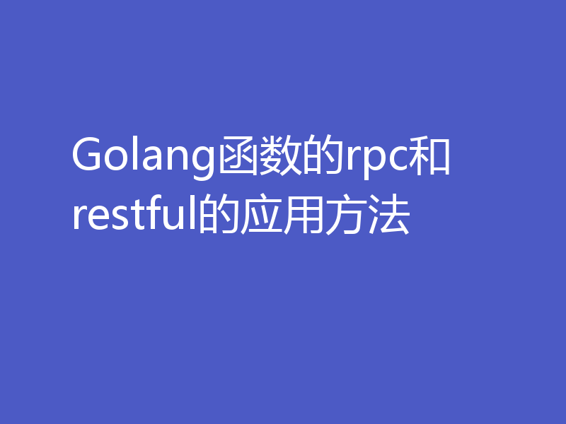 Golang函数的rpc和restful的应用方法