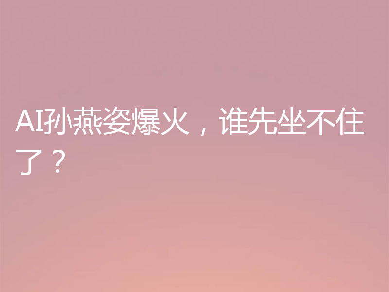 AI孙燕姿爆火，谁先坐不住了？