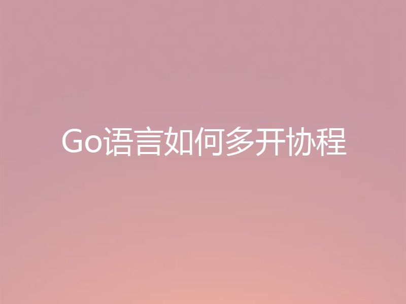 Go语言如何多开协程