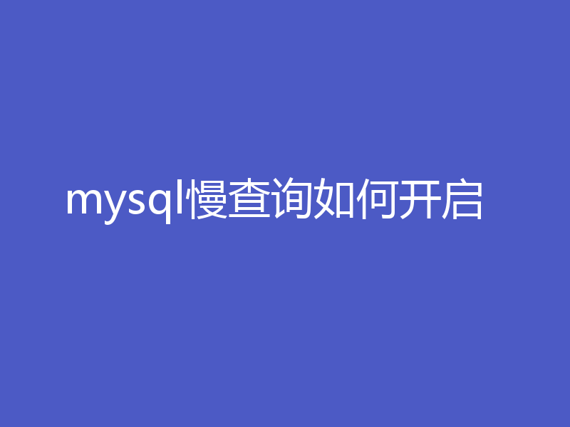 mysql慢查询如何开启
