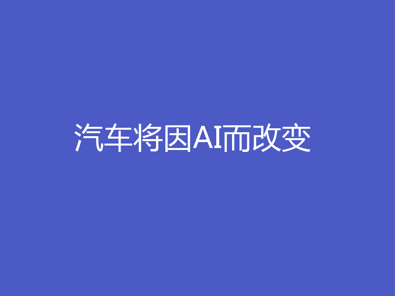 汽车将因AI而改变
