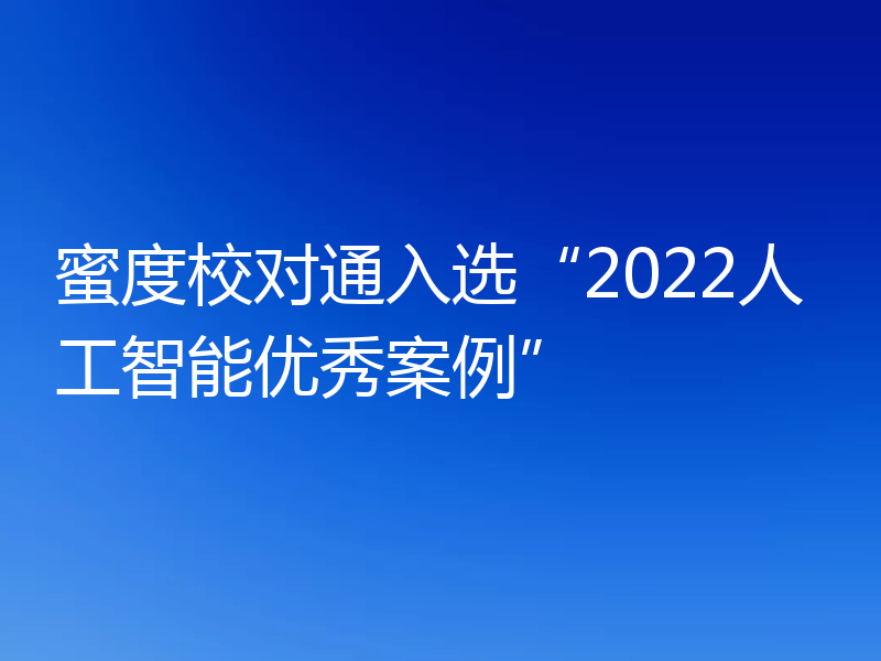 蜜度校对通入选“2022人工智能优秀案例”
