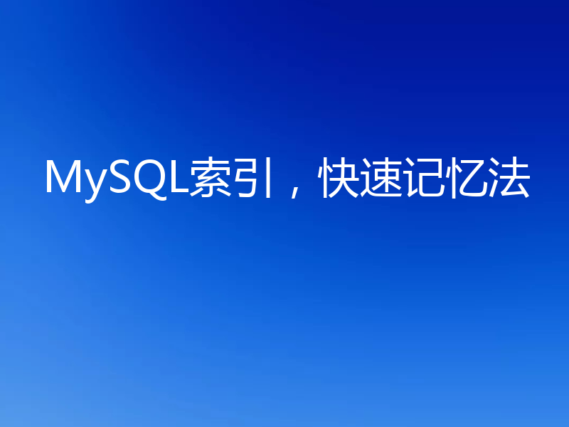 MySQL索引，快速记忆法