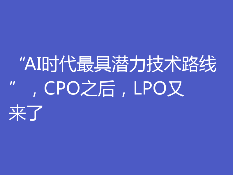 “AI时代最具潜力技术路线”，CPO之后，LPO又来了