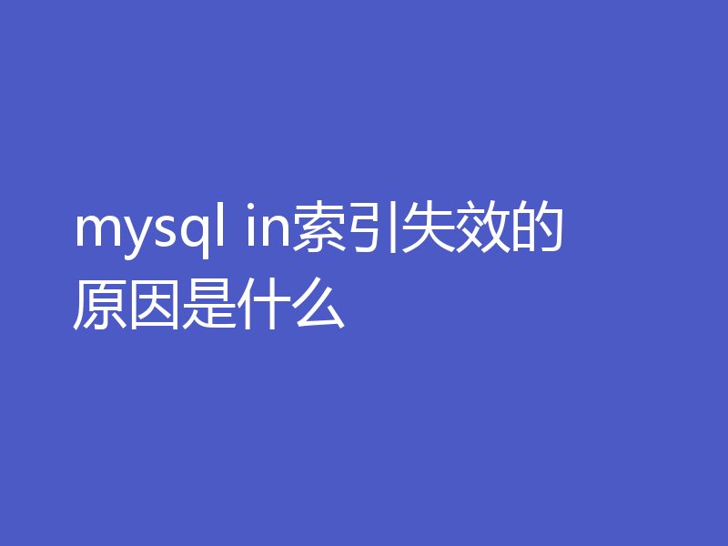 mysql in索引失效的原因是什么