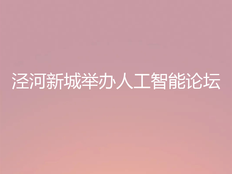 泾河新城举办人工智能论坛