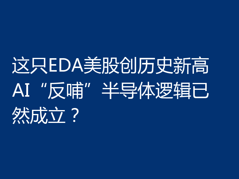 这只EDA美股创历史新高 AI“反哺”半导体逻辑已然成立？