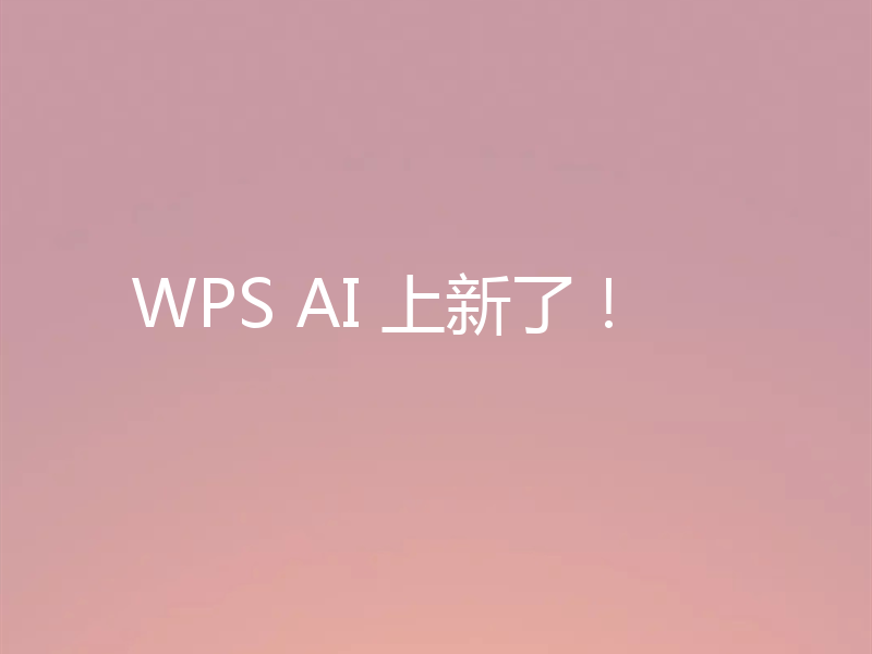 WPS AI 上新了！