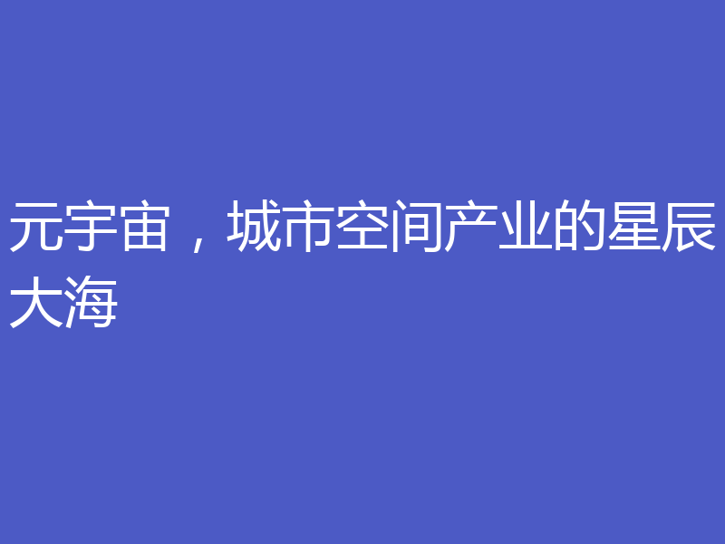 元宇宙，城市空间产业的星辰大海