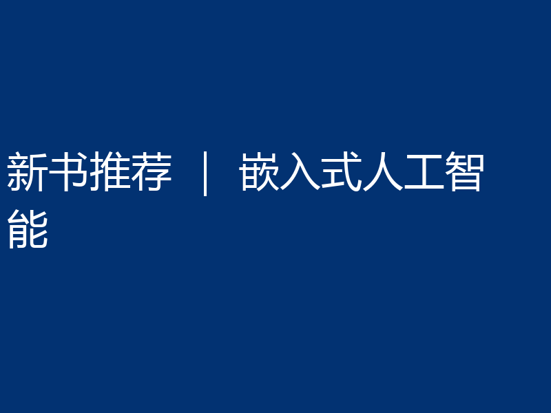 新书推荐 ｜ 嵌入式人工智能