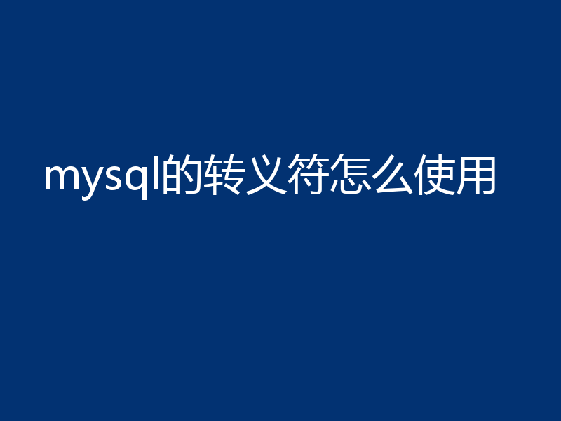 mysql的转义符怎么使用