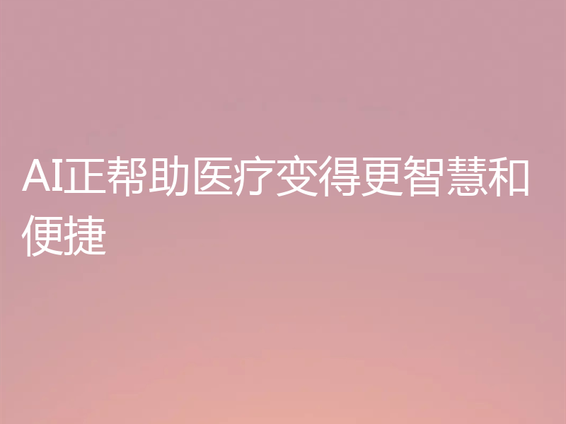 AI正帮助医疗变得更智慧和便捷