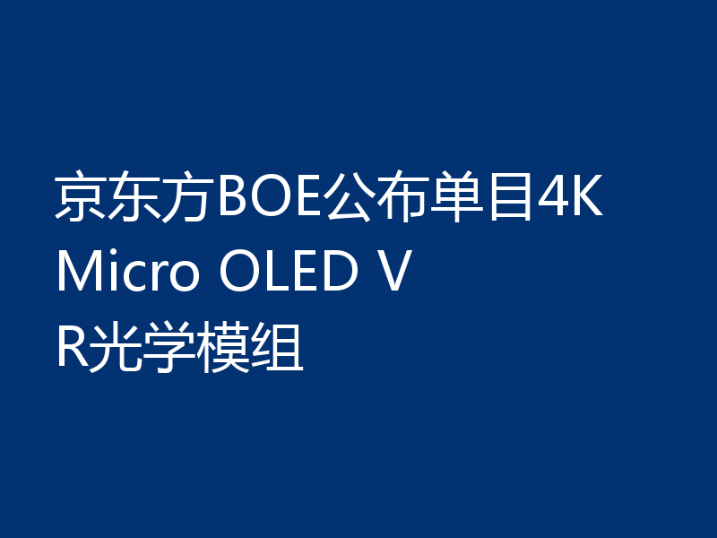 京东方BOE公布单目4K Micro OLED VR光学模组