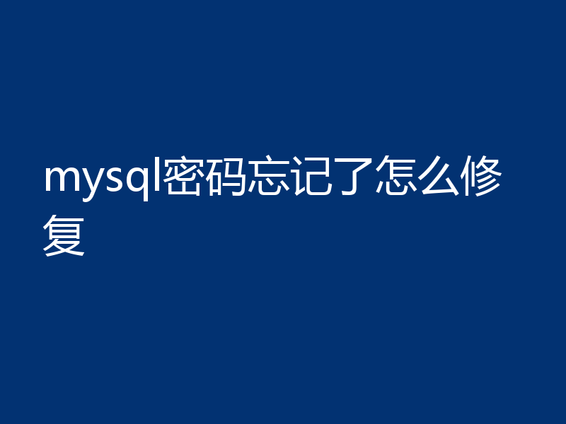 mysql密码忘记了怎么修复