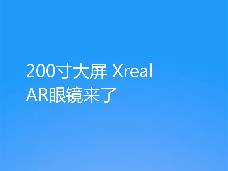 200寸大屏 Xreal AR眼镜来了