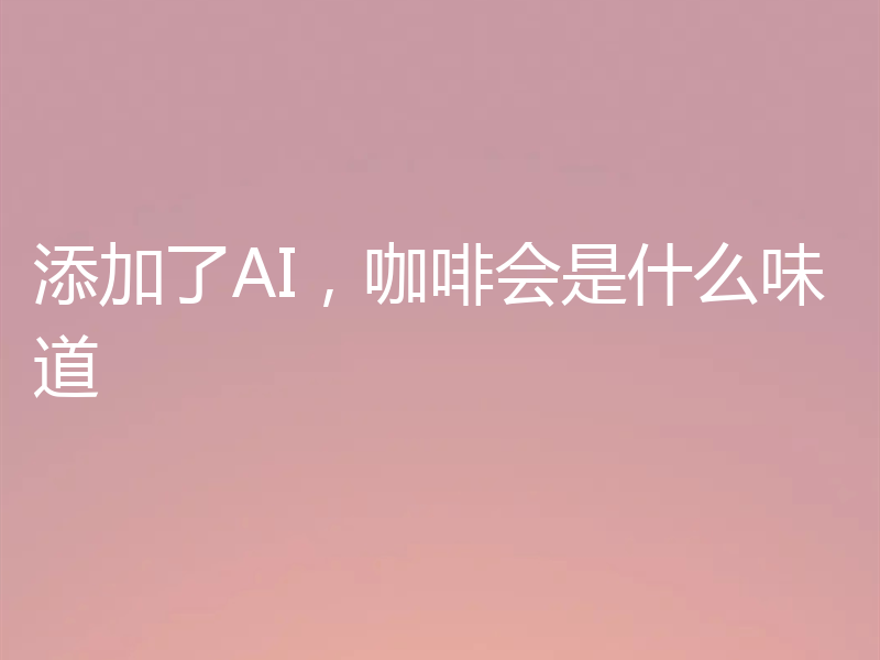 添加了AI，咖啡会是什么味道