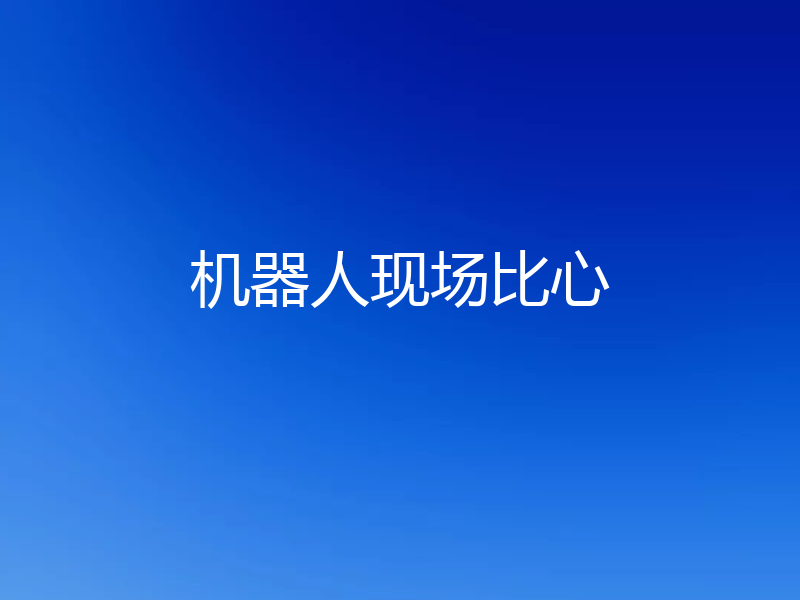 机器人现场比心