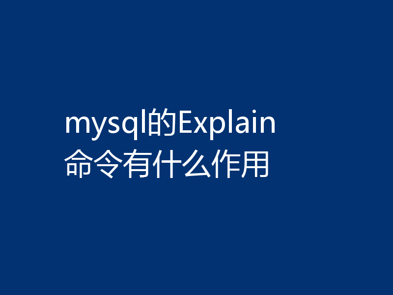 mysql的Explain命令有什么作用