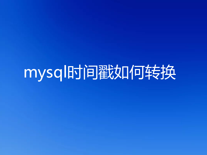 mysql时间戳如何转换