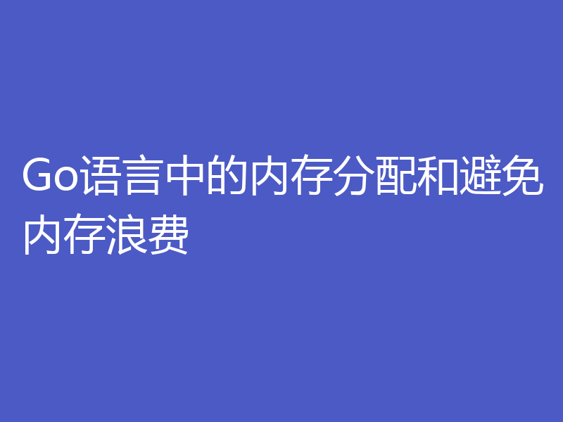 Go语言中的内存分配和避免内存浪费