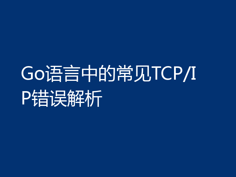 Go语言中的常见TCP/IP错误解析