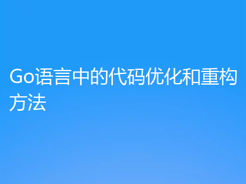 Go语言中的代码优化和重构方法